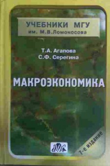 Книга Агапова Т.А. Макроэкономика, 11-16051, Баград.рф